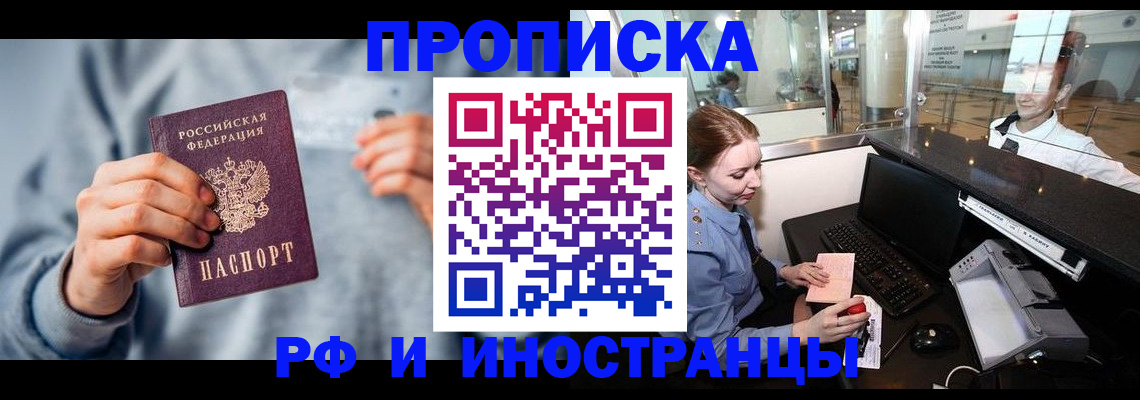 прописка штамп в Норильске